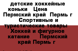 детские хоккейные коньки › Цена ­ 2 000 - Пермский край, Пермь г. Спортивные и туристические товары » Хоккей и фигурное катание   . Пермский край,Пермь г.